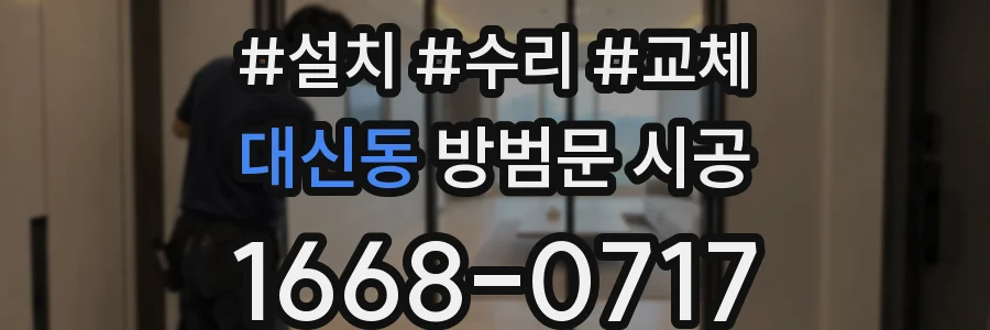 대신동 방범문 시공