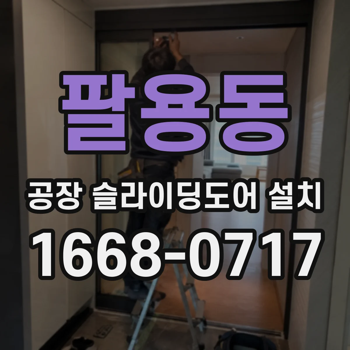 팔용동 공장 슬라이딩도어 설치