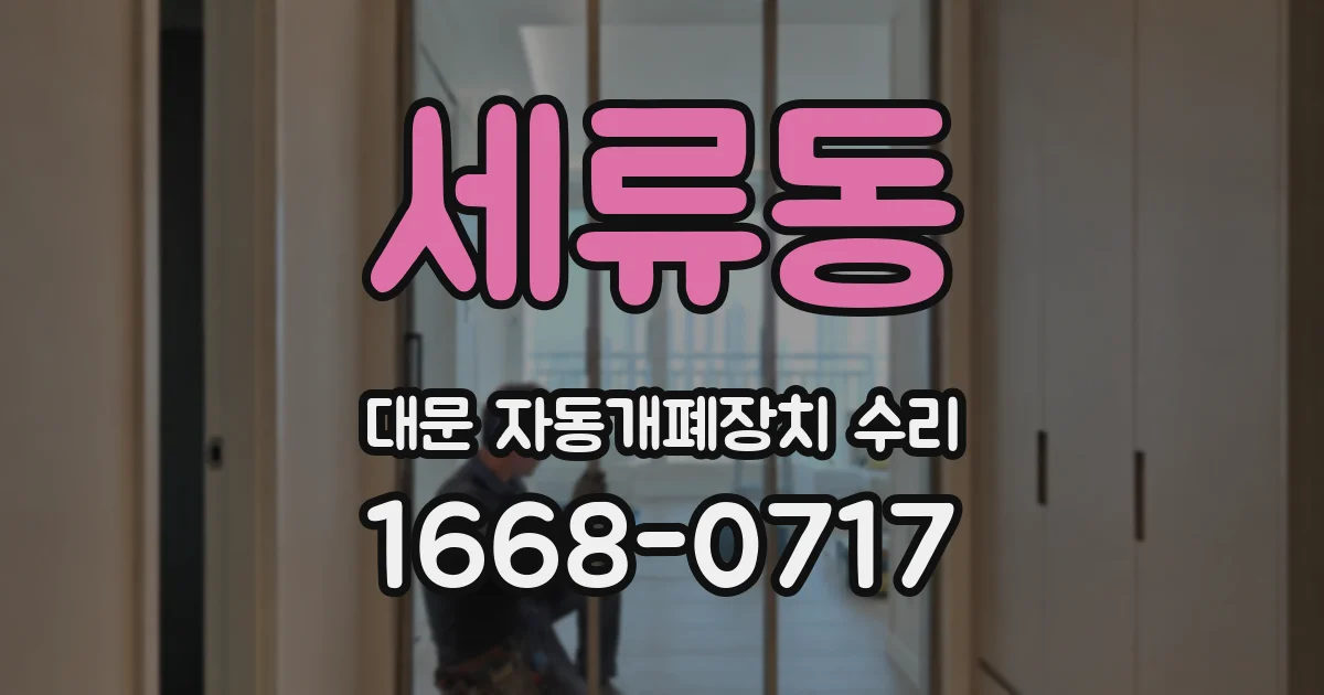 세류동 대문 자동개폐장치 수리