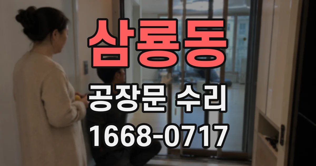 삼룡동 공장문 수리