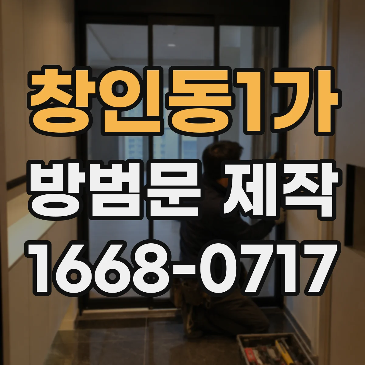 창인동1가 방범문 제작