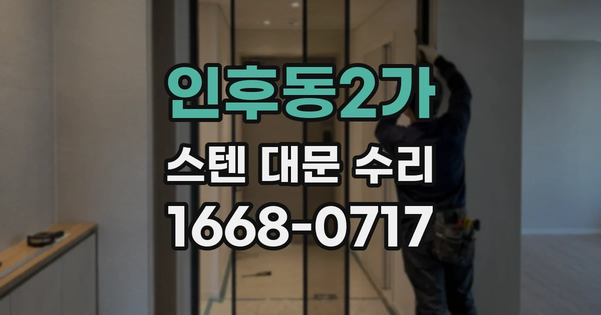 인후동2가 스텐 대문 수리