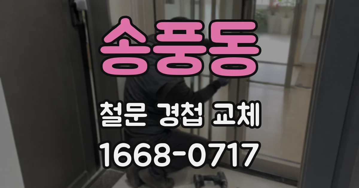 송풍동 철문 경첩 교체