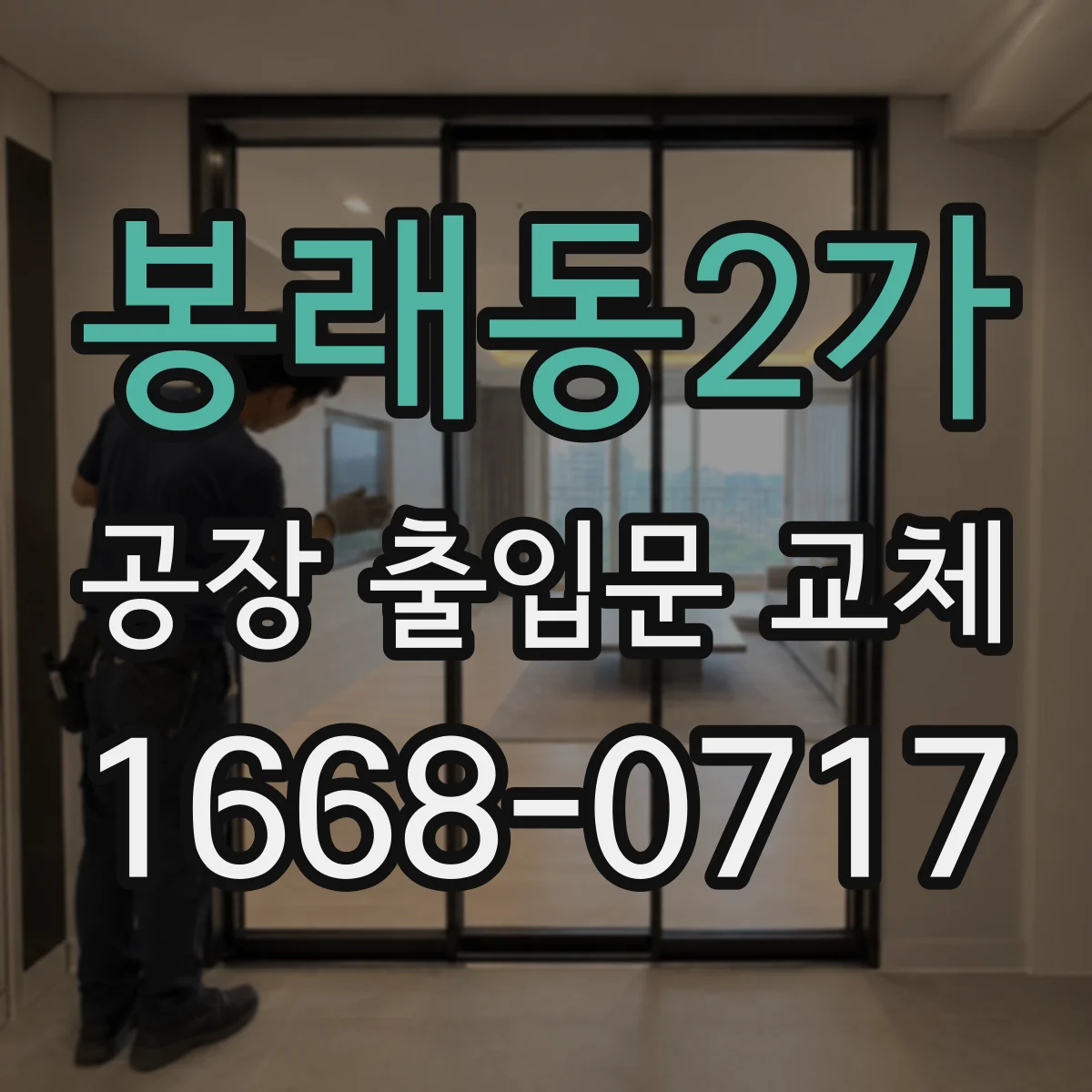 봉래동2가 공장 출입문 교체