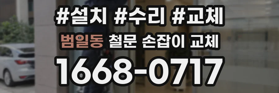 범일동 철문 손잡이 교체