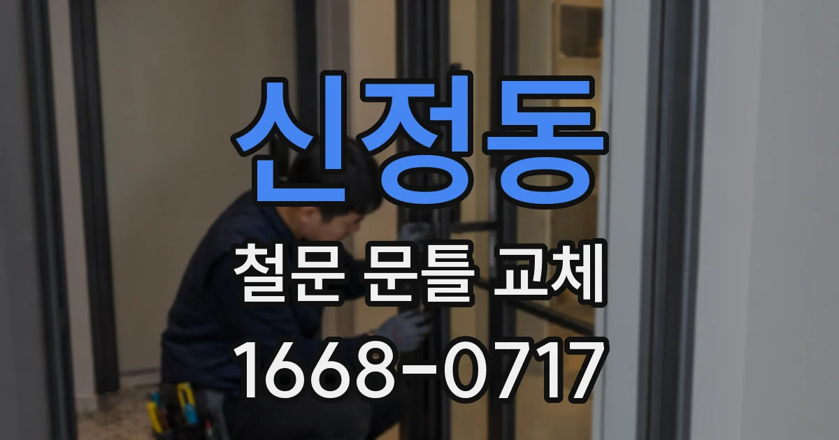 신정동 철문 문틀 교체