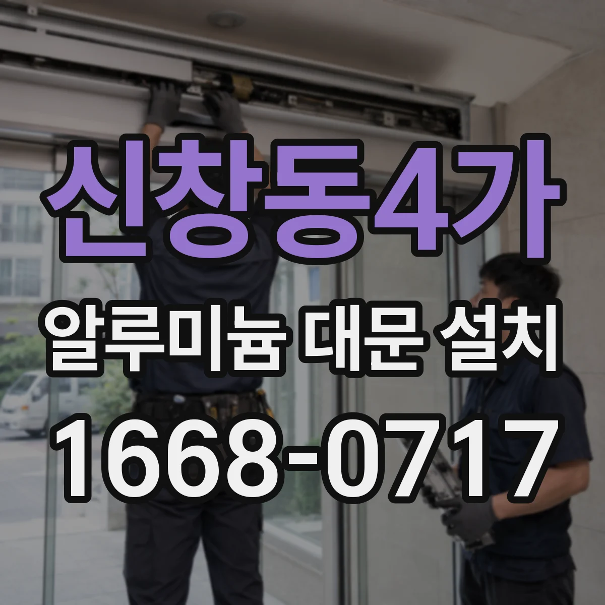신창동4가 알루미늄 대문 설치
