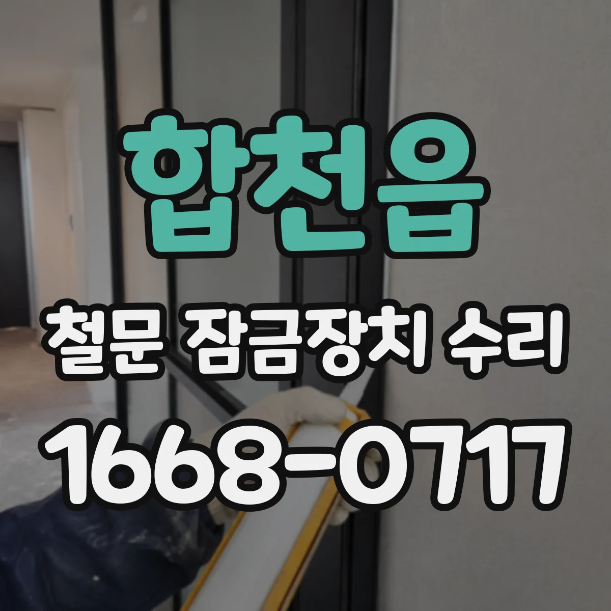 합천읍 철문 잠금장치 수리
