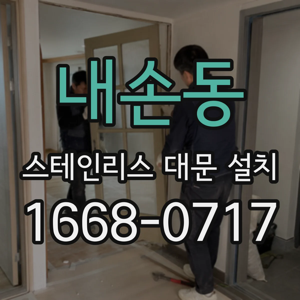 내손동 스테인리스 대문 설치