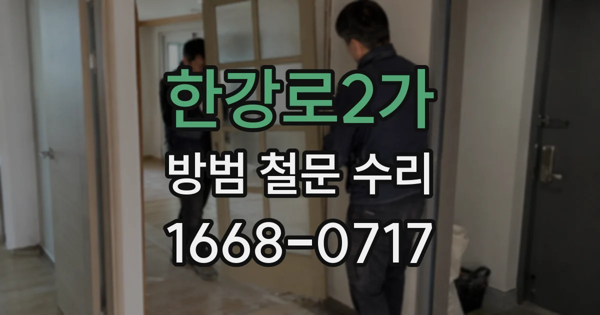 한강로2가 방범 철문 수리