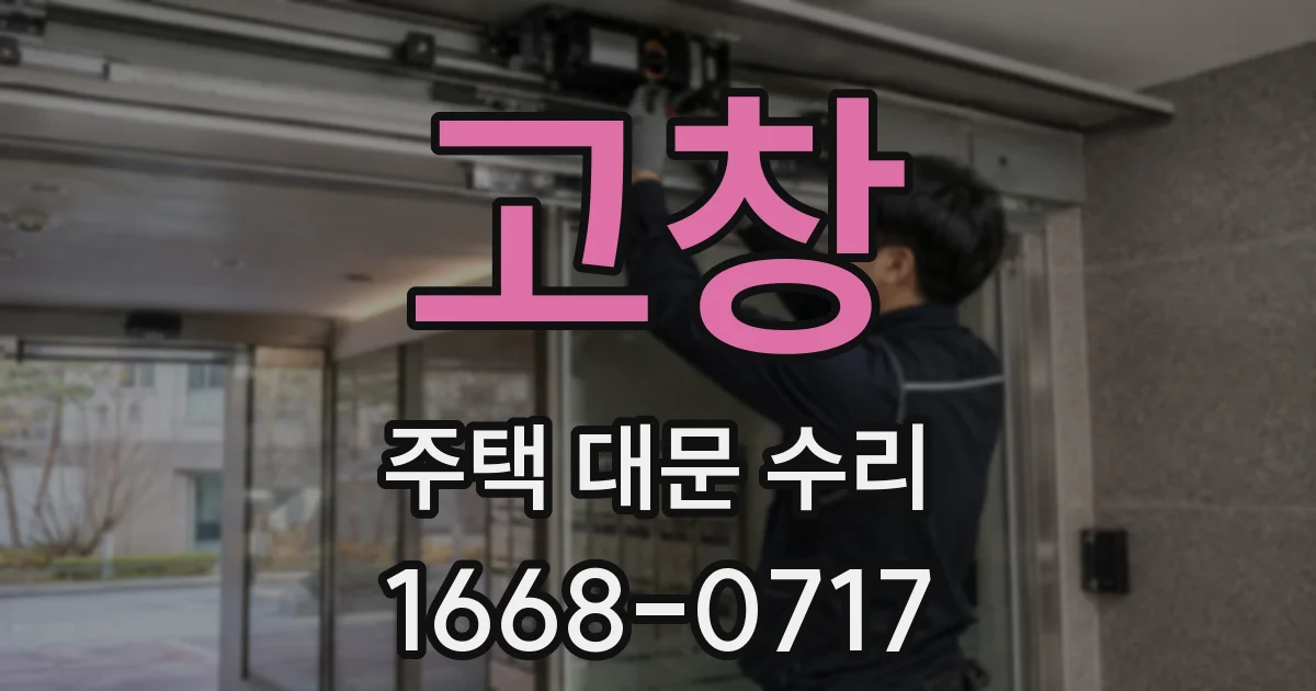 고창 주택 대문 수리