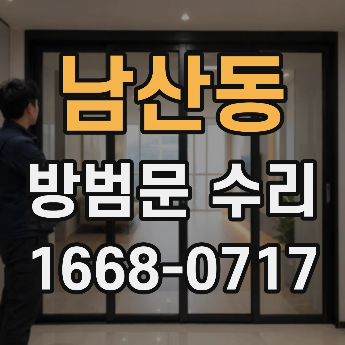 남산동 방범문 수리