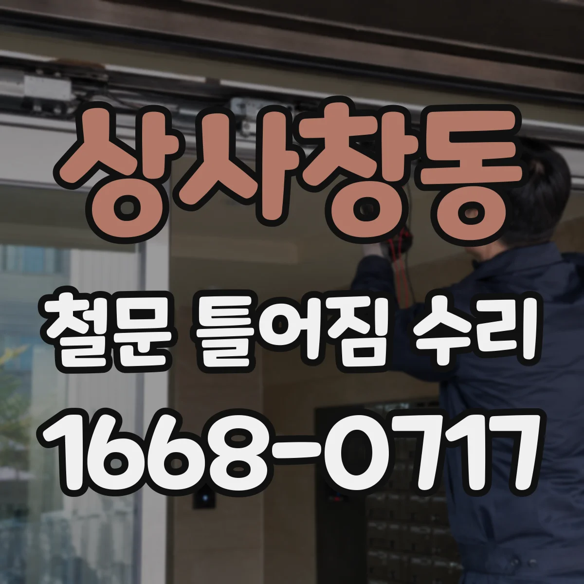 상사창동 철문 틀어짐 수리