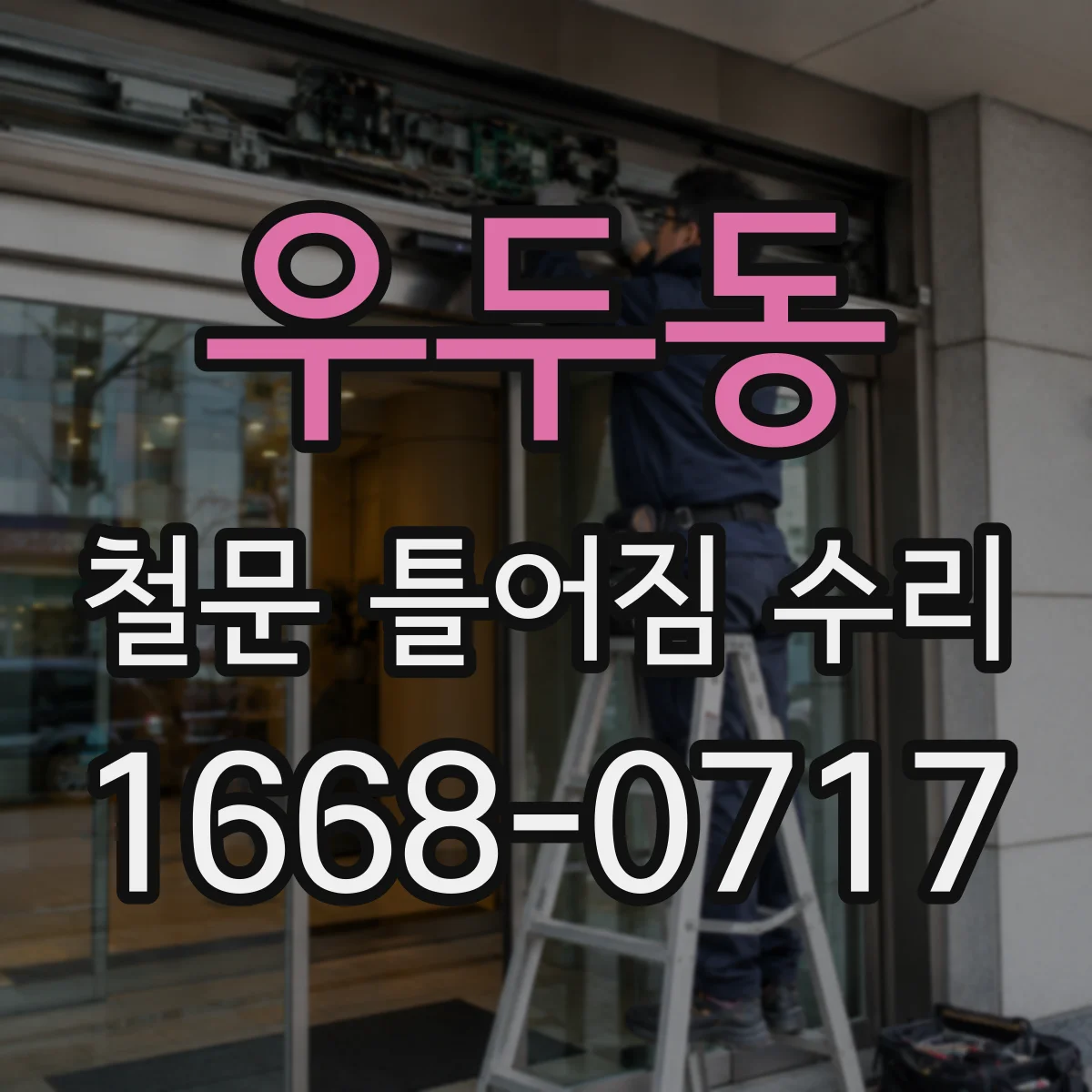 우두동 철문 틀어짐 수리