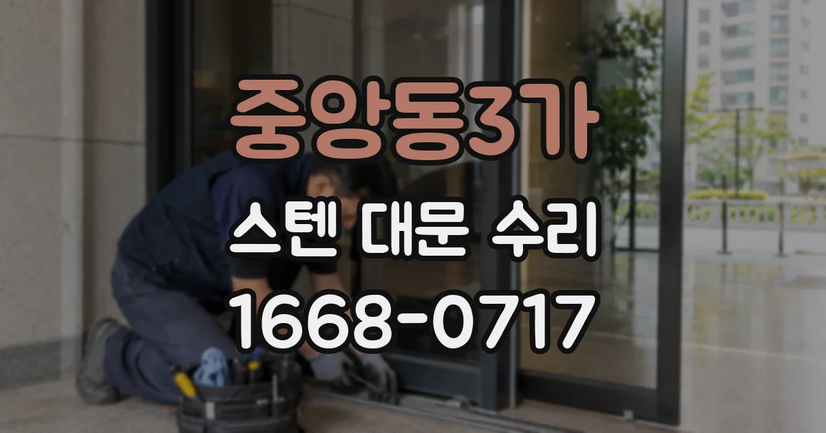 중앙동3가 스텐 대문 수리