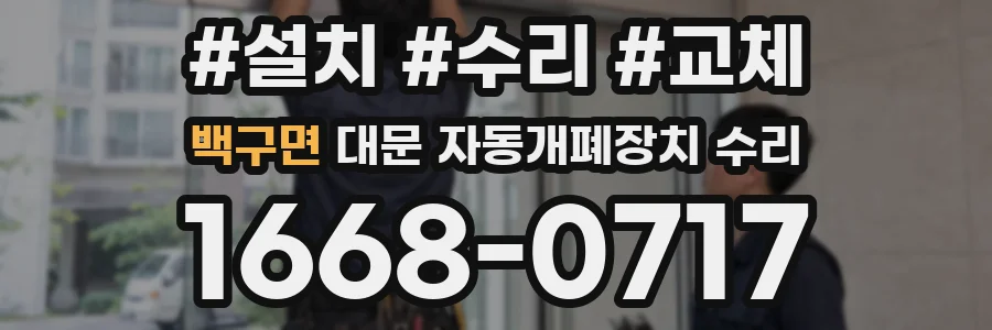 백구면 대문 자동개폐장치 수리