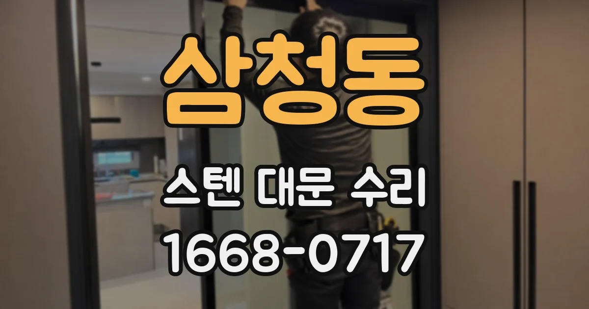 삼청동 스텐 대문 수리