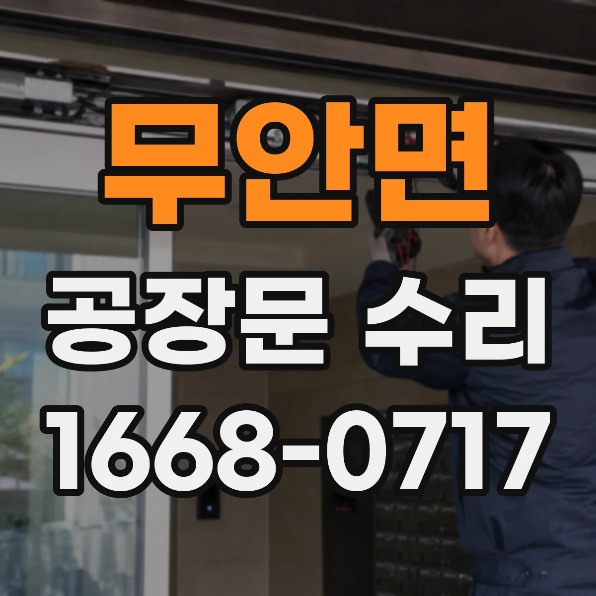 무안면 공장문 수리