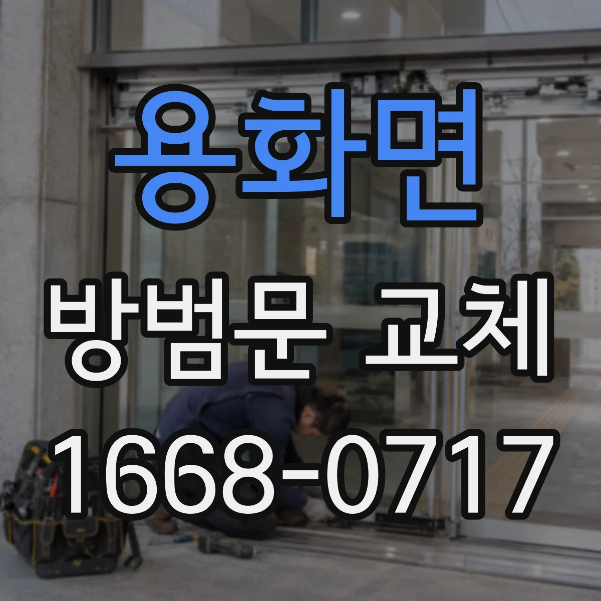 용화면 방범문 교체