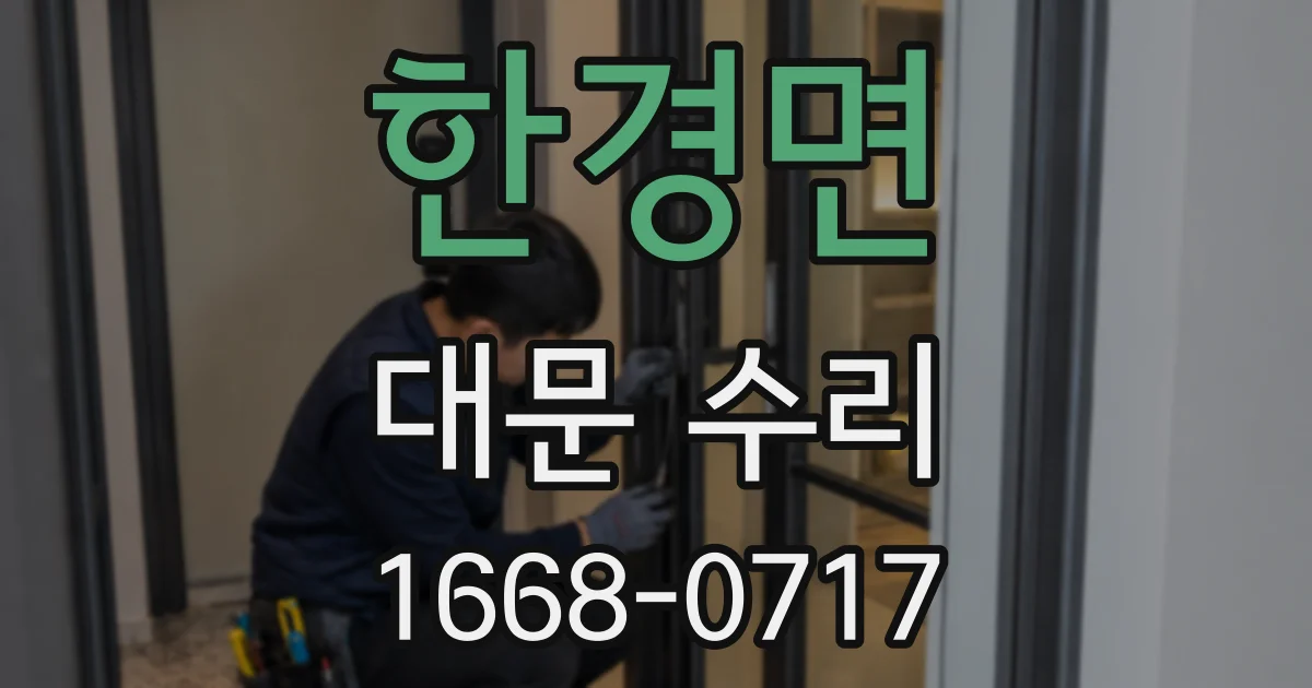 한경면 대문 수리