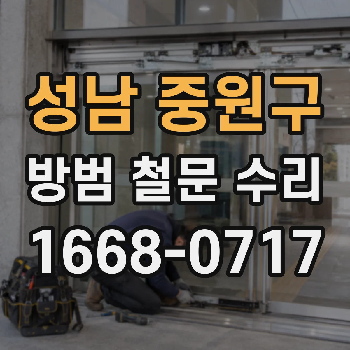 성남 중원구 방범 철문 수리