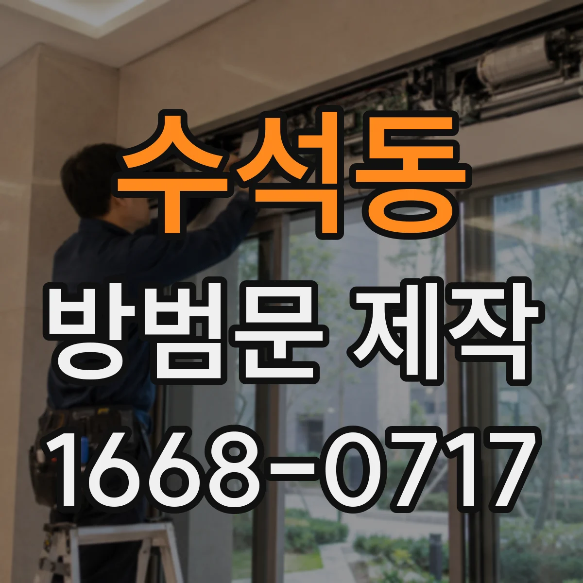 수석동 방범문 제작