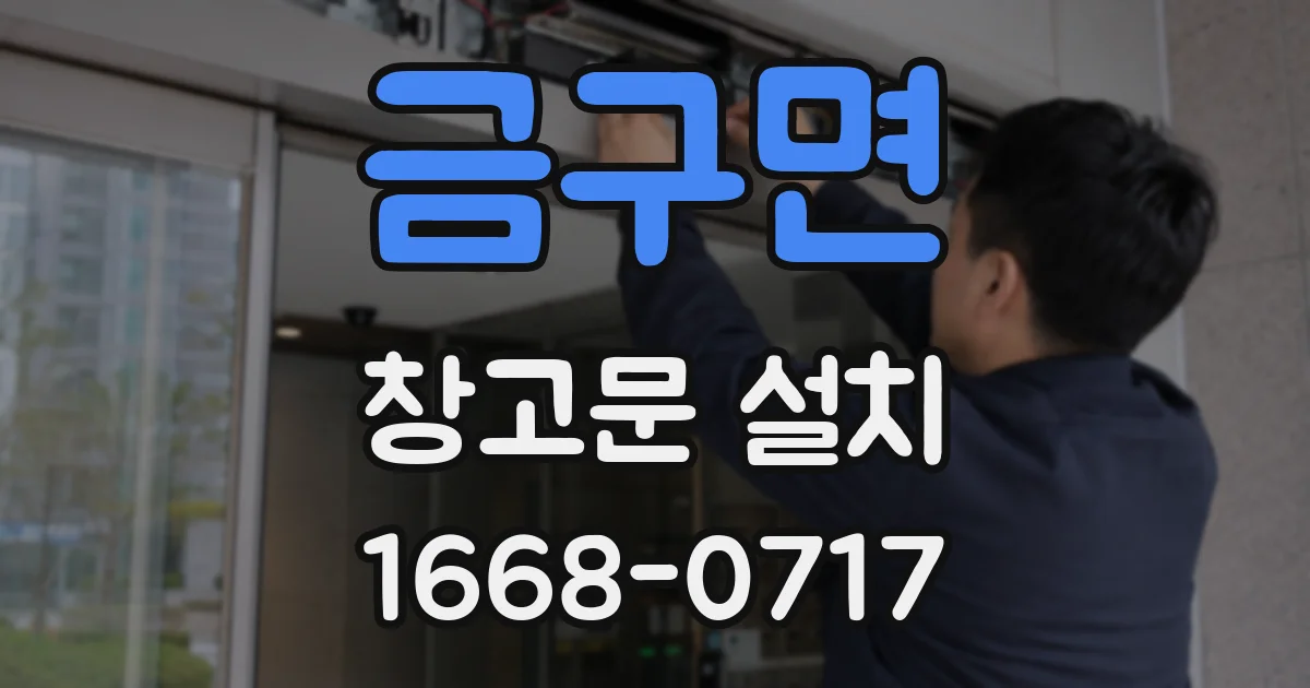 금구면 창고문 설치
