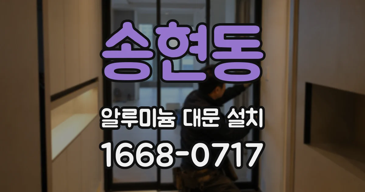 송현동 알루미늄 대문 설치