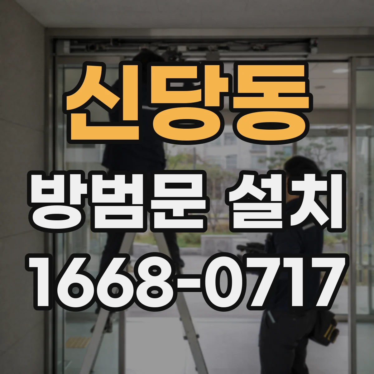 신당동 방범문 설치