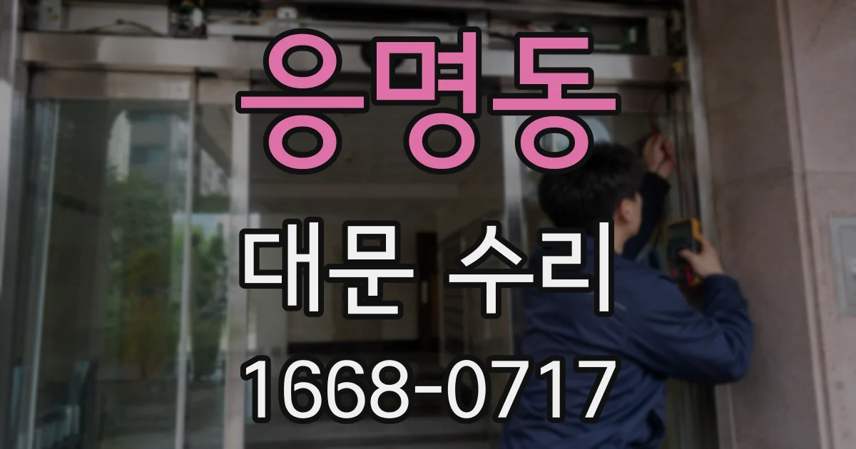 응명동 대문 수리
