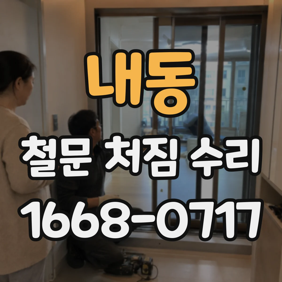 내동 철문 처짐 수리