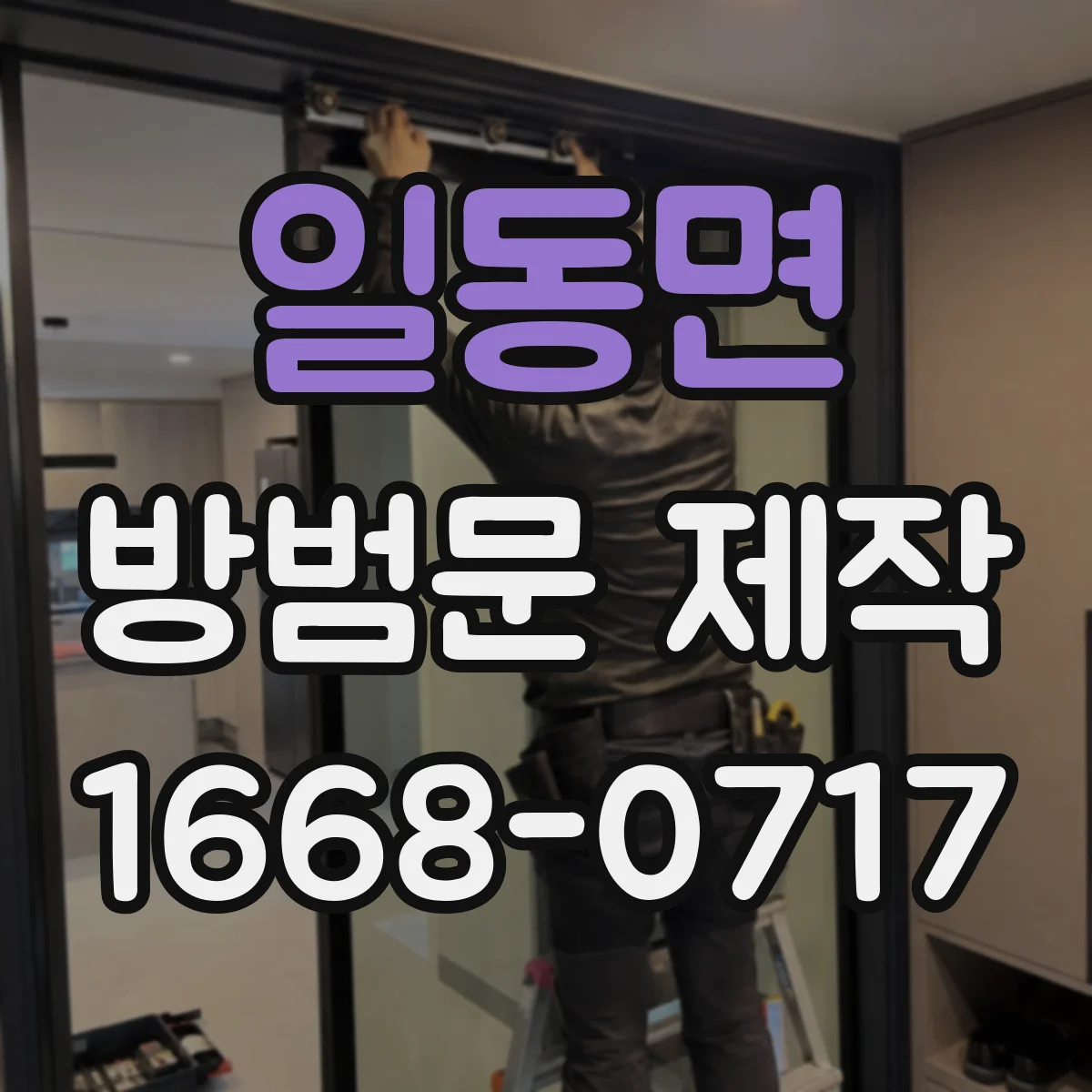 일동면 방범문 제작