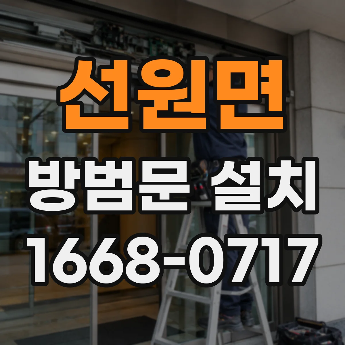 선원면 방범문 설치