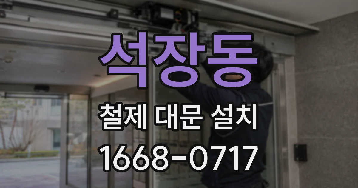 석장동 철제 대문 설치