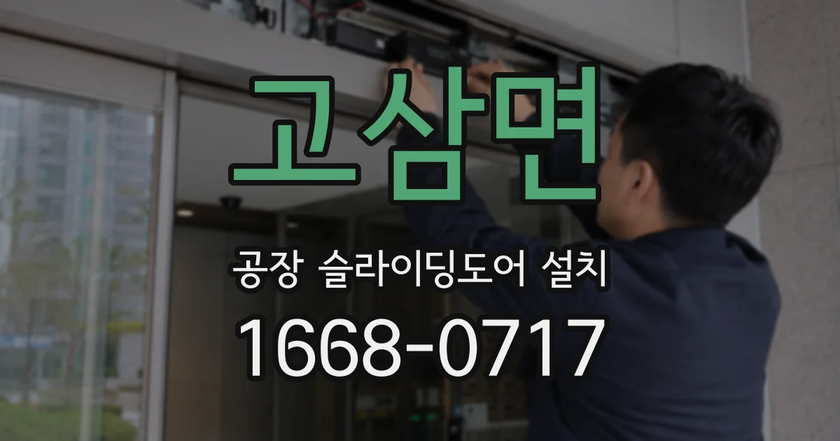 고삼면 공장 슬라이딩도어 설치