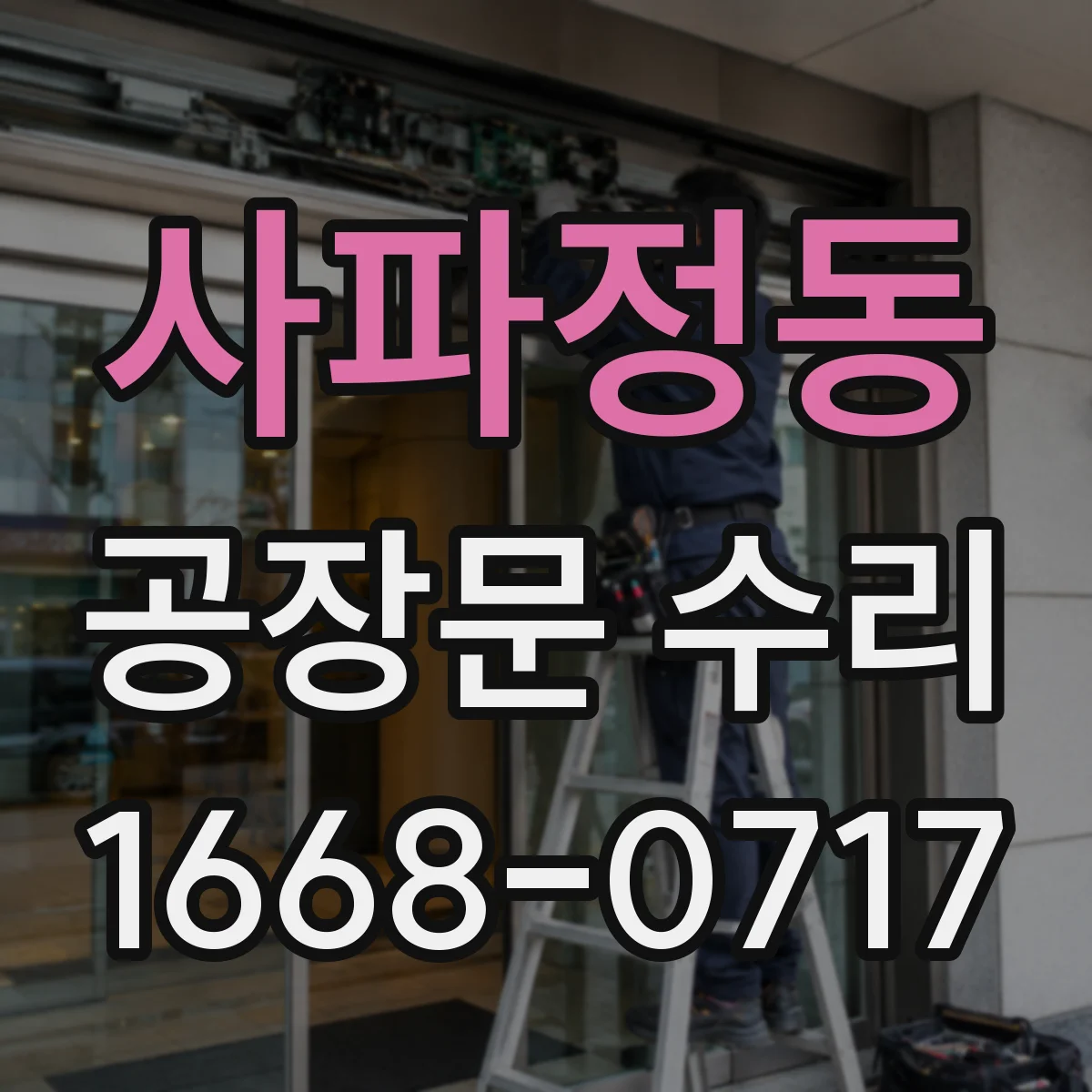 사파정동 공장문 수리