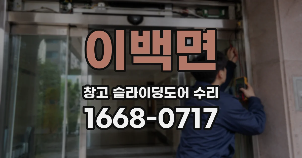 이백면 창고 슬라이딩도어 수리