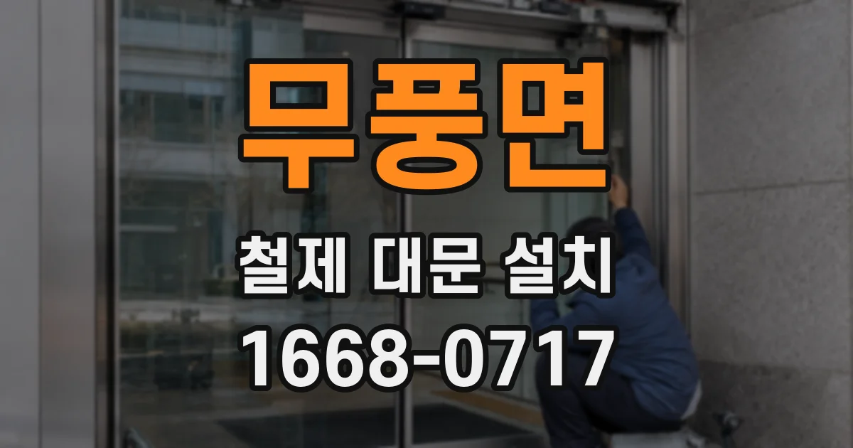 무풍면 철제 대문 설치