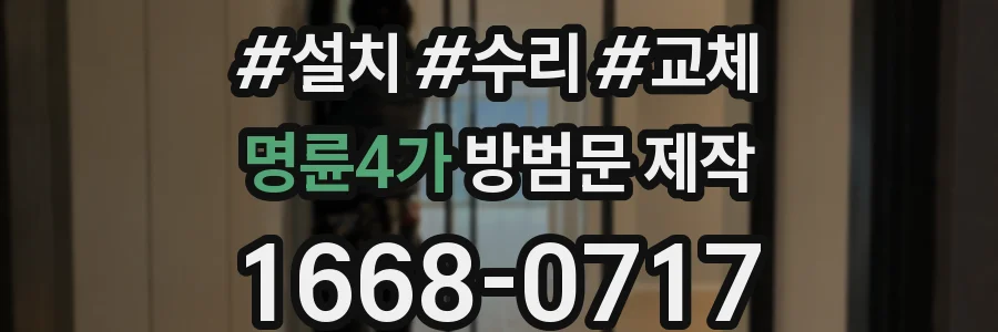 명륜4가 방범문 제작