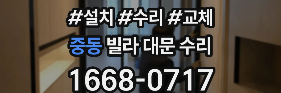 중동 빌라 대문 수리