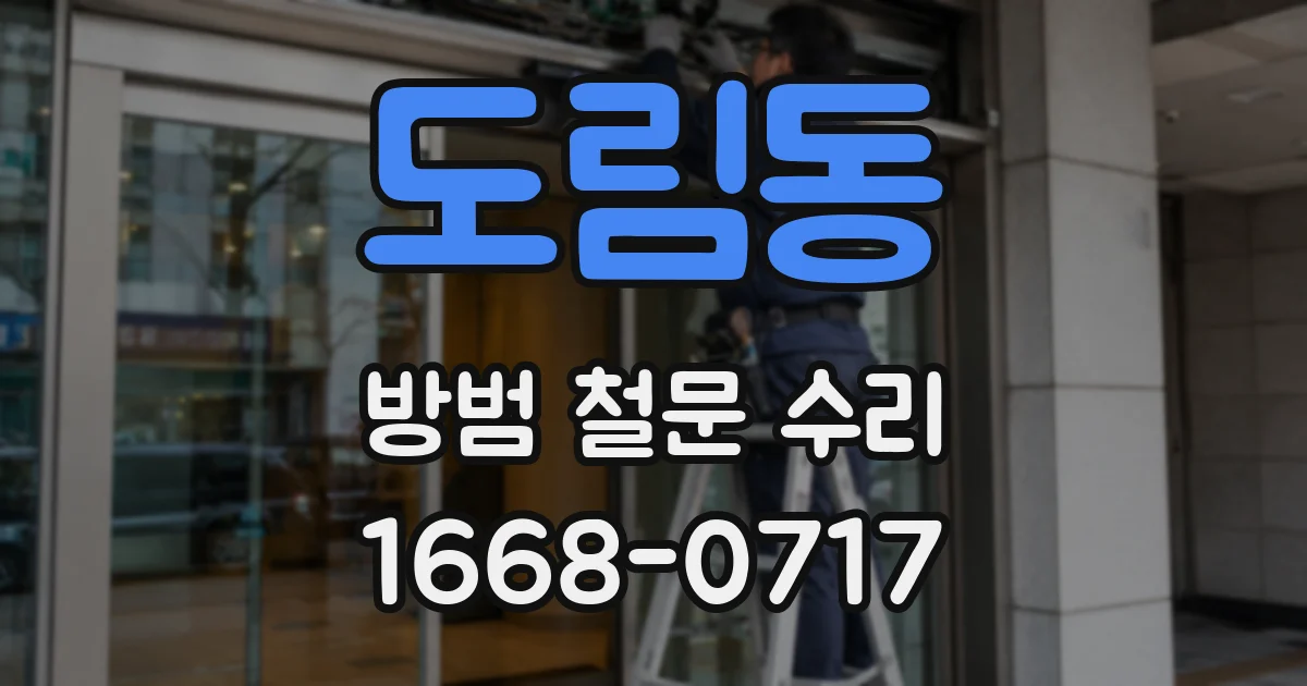 도림동 방범 철문 수리