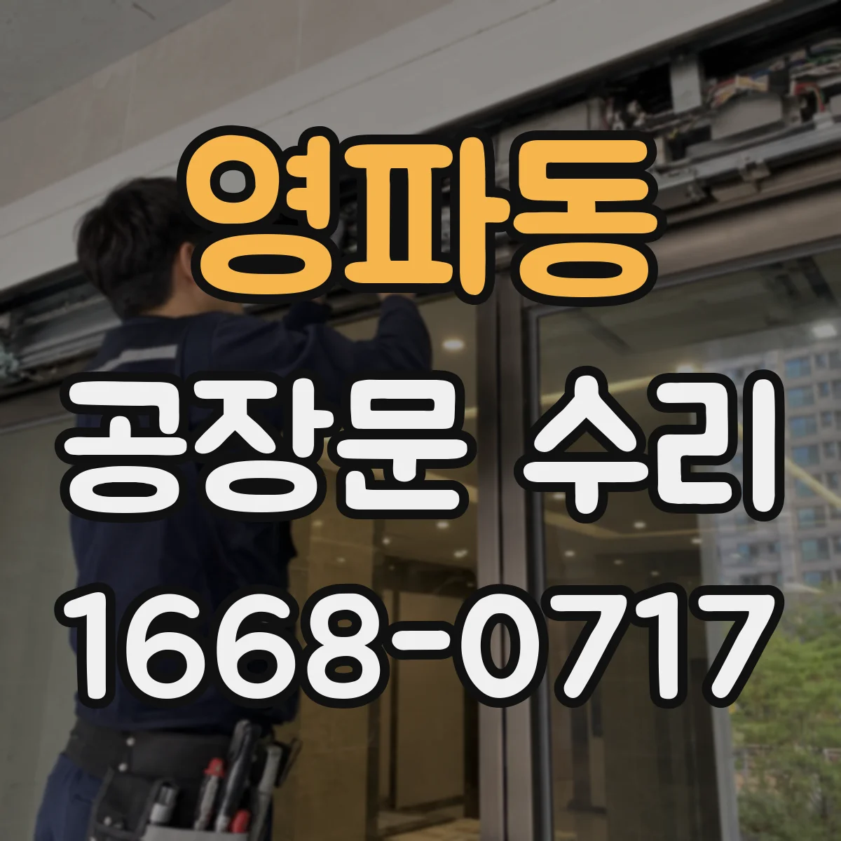 영파동 공장문 수리