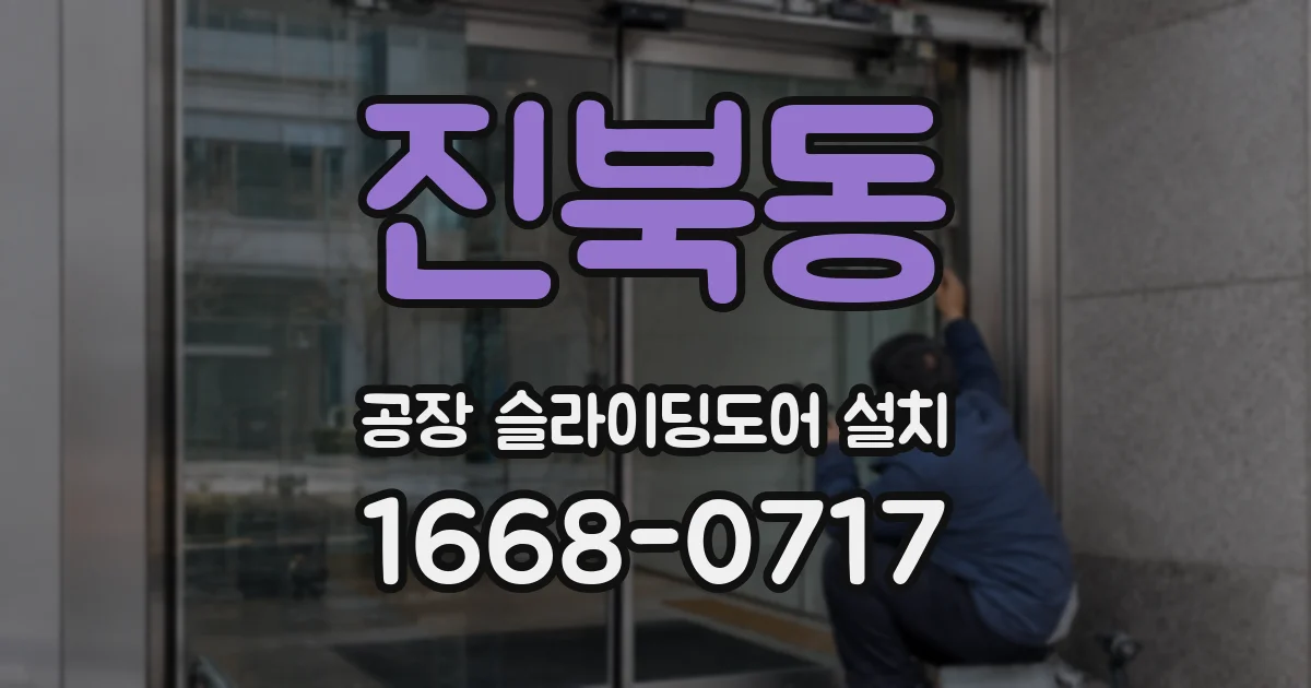 진북동 공장 슬라이딩도어 설치