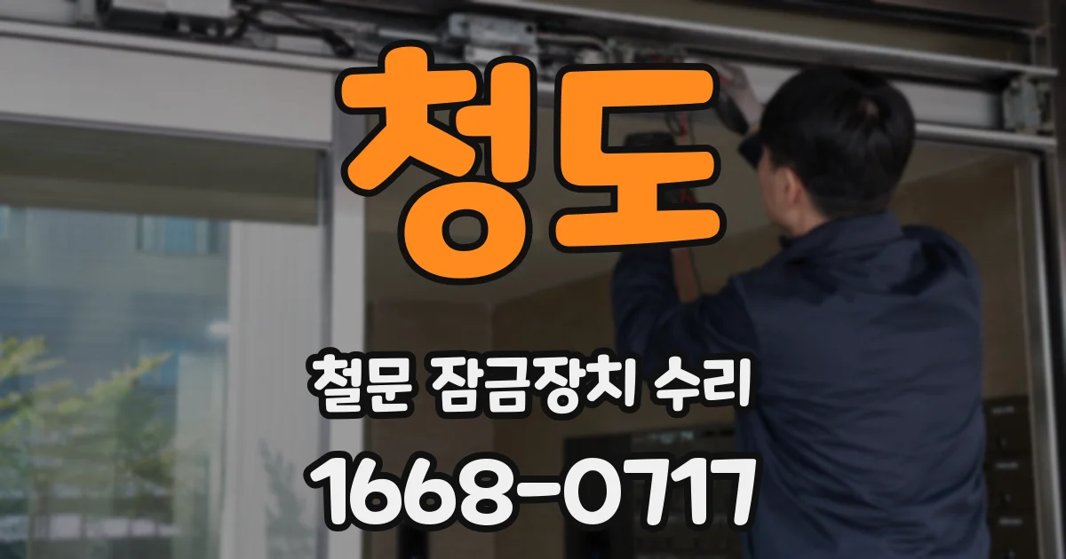 청도 철문 잠금장치 수리