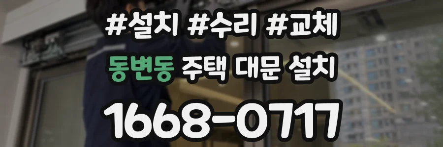 동변동 주택 대문 설치