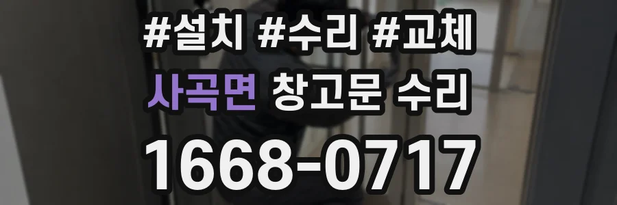 사곡면 창고문 수리