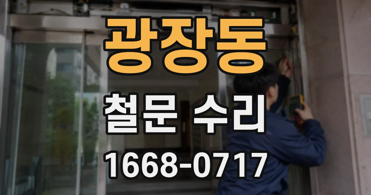 광장동 철문 수리