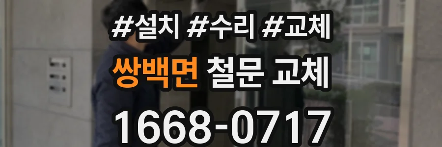 쌍백면 철문 교체