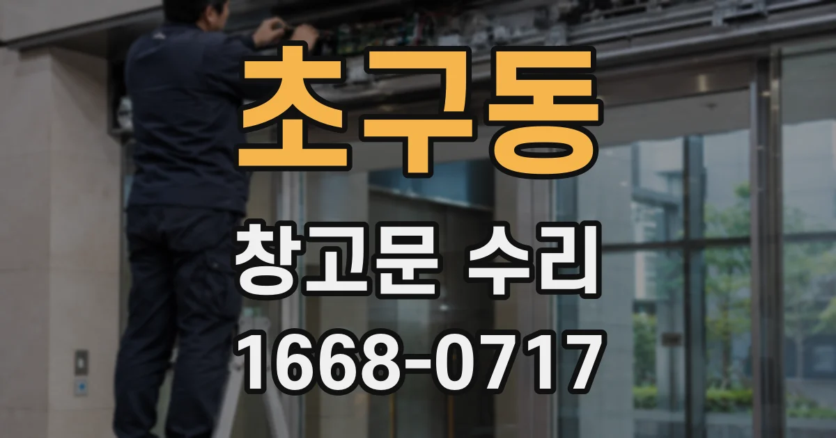 초구동 창고문 수리