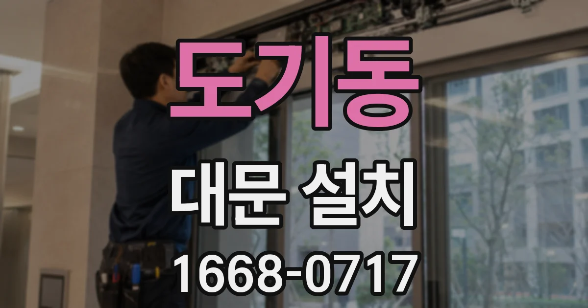 도기동 대문 설치